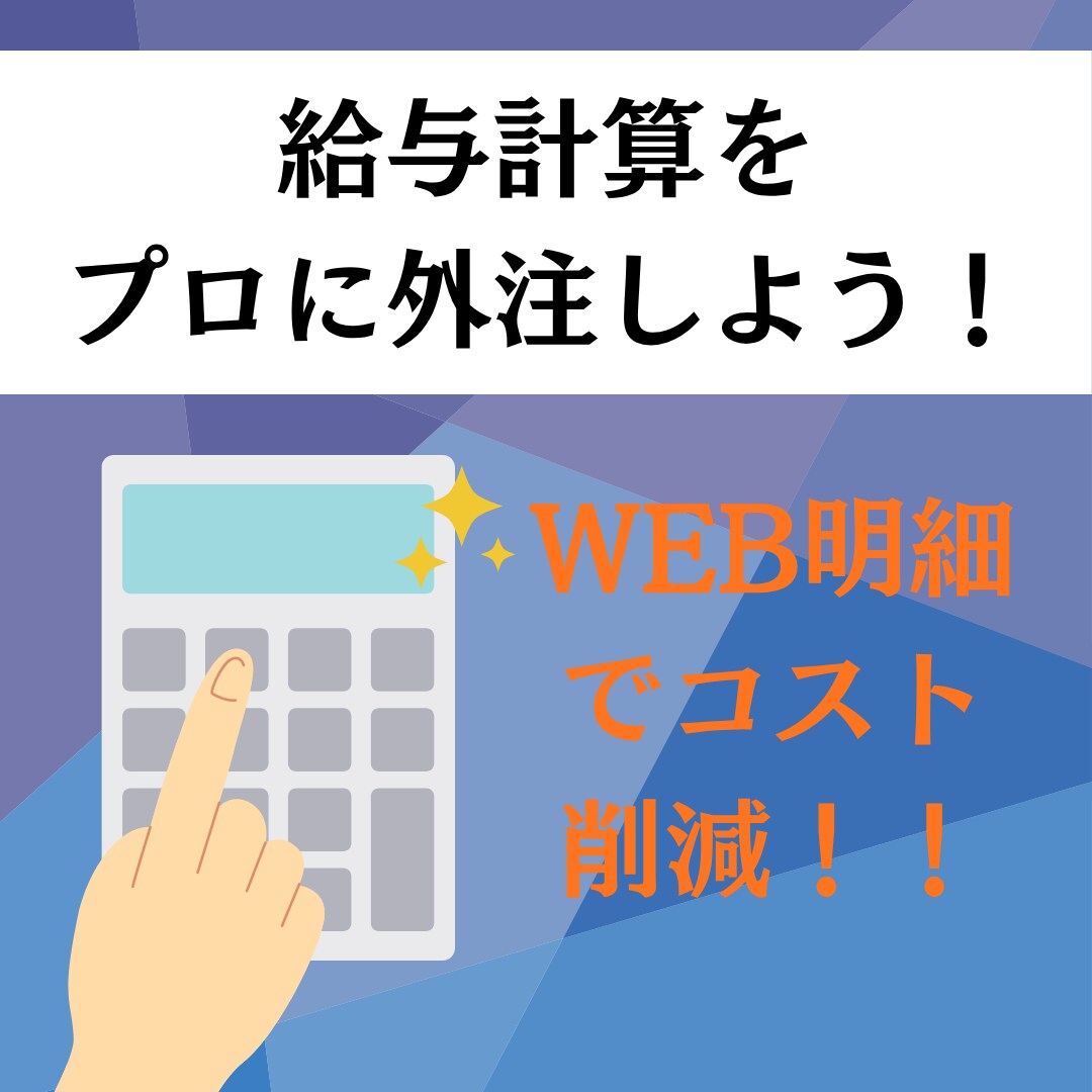 給与計算の外注！社労士が給与計算を代行します WEB給与明細を無料対応！紙の封入・交付の手間を省けます！ イメージ1
