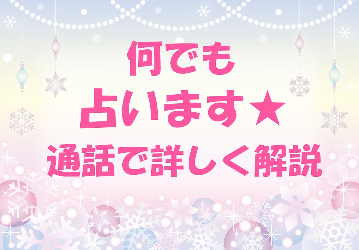 先に詳細をお伺いし、通話で詳しくお話します 占いたい内容を先に詳しくお伺いし、通話にて詳しく説明します！ イメージ1