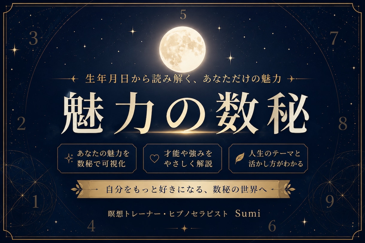 あなたの生年月日から【魅力の数秘】をお調べします 真の魅力を知りたい方へ 生まれ持つ【引力の数字】の解き明かし イメージ1