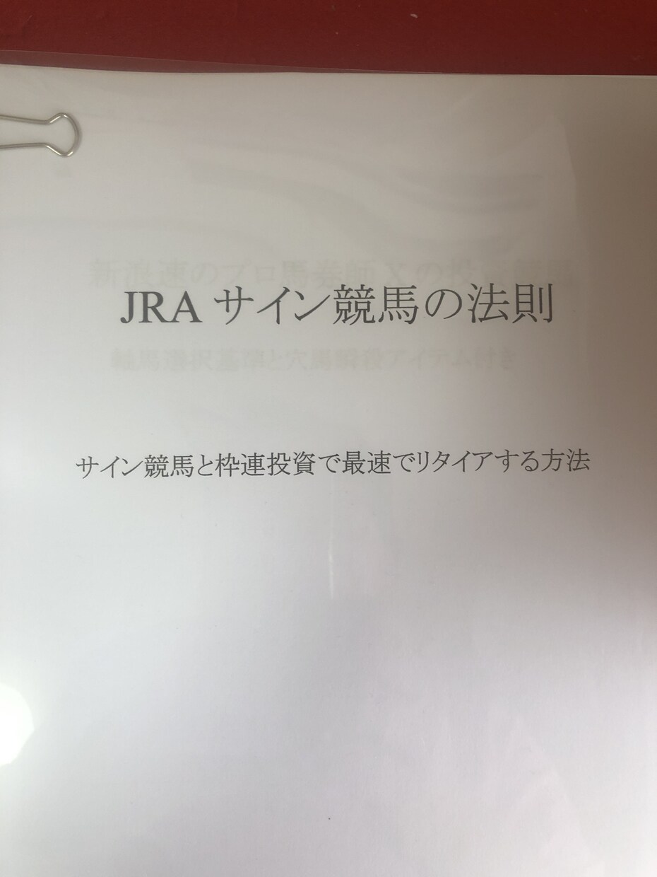 高塚式サイン競馬の枠連的中方法教えます メビウスの方程式とサイン競馬で儲けよう｡ イメージ2