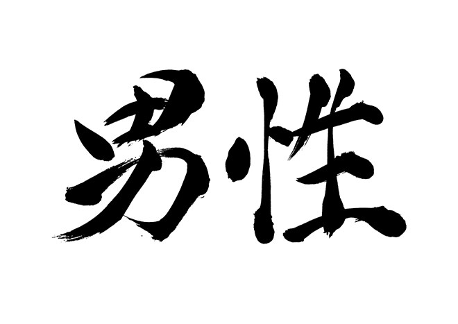 男心教えます 気になる男性がいつ何を考えているか教えます！ イメージ1