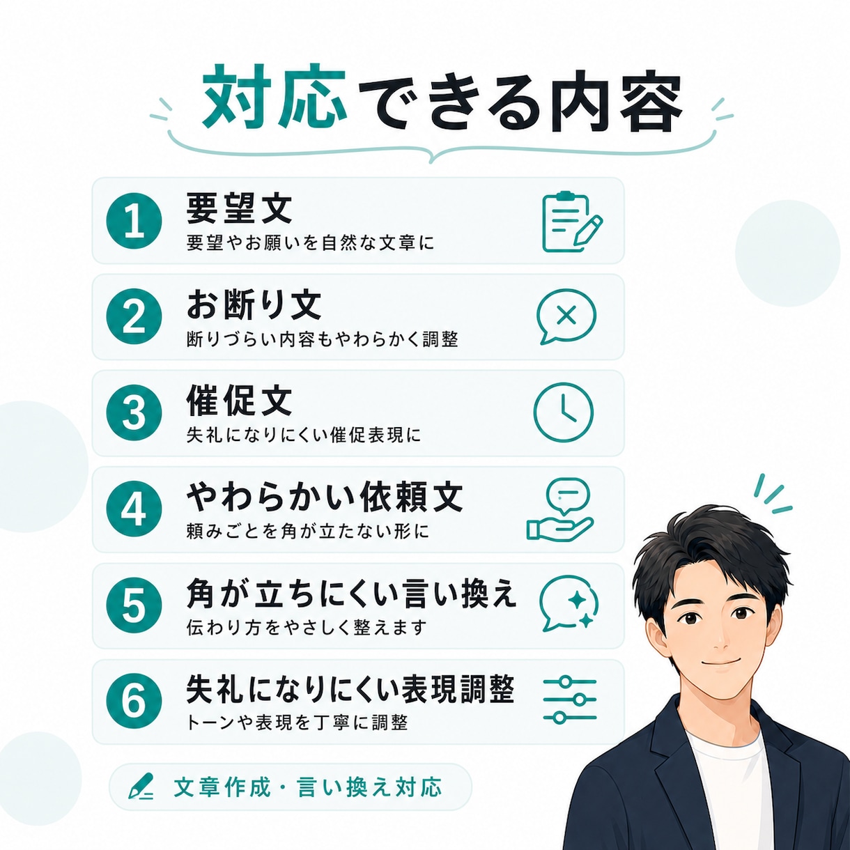 要望文・お断り文・催促文を作成します やわらかく伝えつつ、必要な内容はきちんと届けます イメージ2