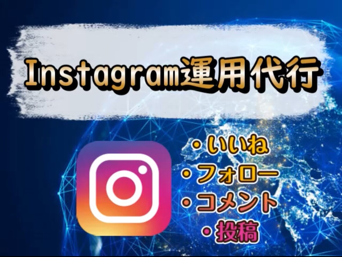 １週間Instagram運用代行します いいね周り、フォロー関連の代行等！個人情報絶対遵守！ イメージ1