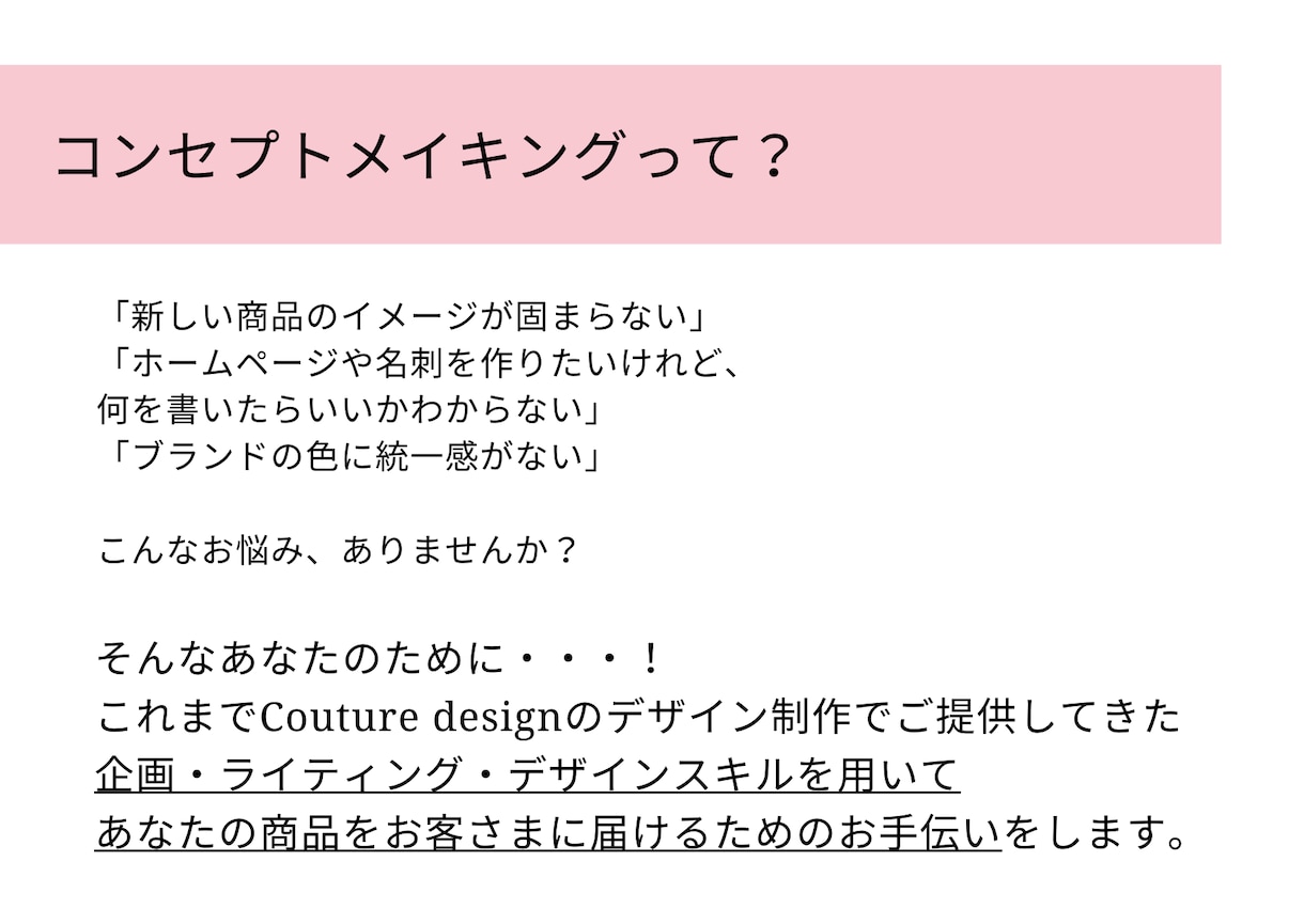 価値で選ばれる！コンセプトを作成します 理想のお客様に出会うブランド・企画とコピーライティング イメージ2