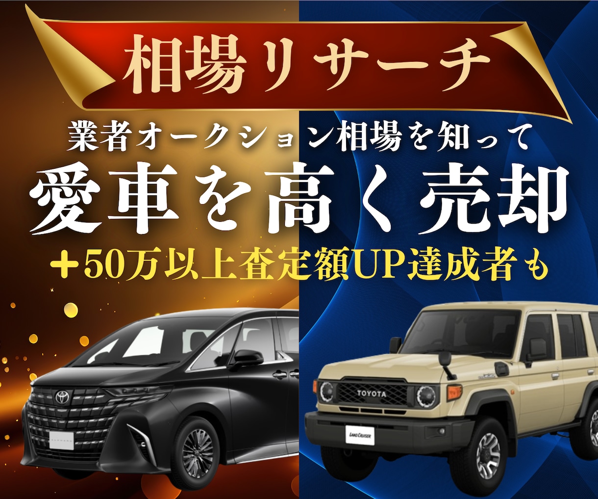 中古車業者オークション相場をリサーチ致します あなたの愛車のオークション相場を知り高く売却しましょう！ イメージ1