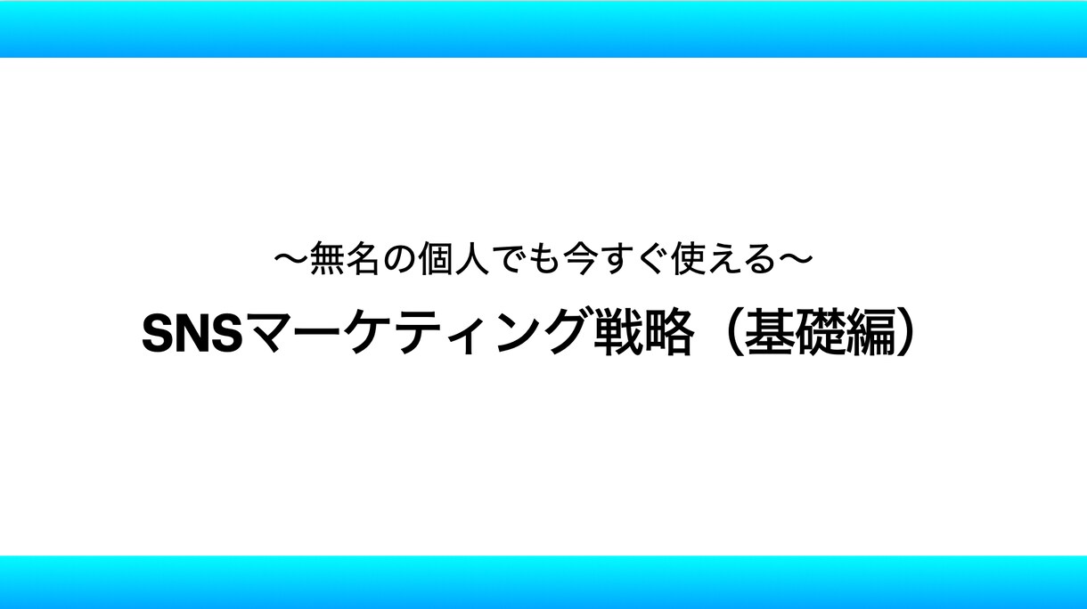 SNSマーケティングの基礎戦略がこれでわかります 無名の個人でも今すぐ使えるSNSマーケティング戦略（基礎編） イメージ1