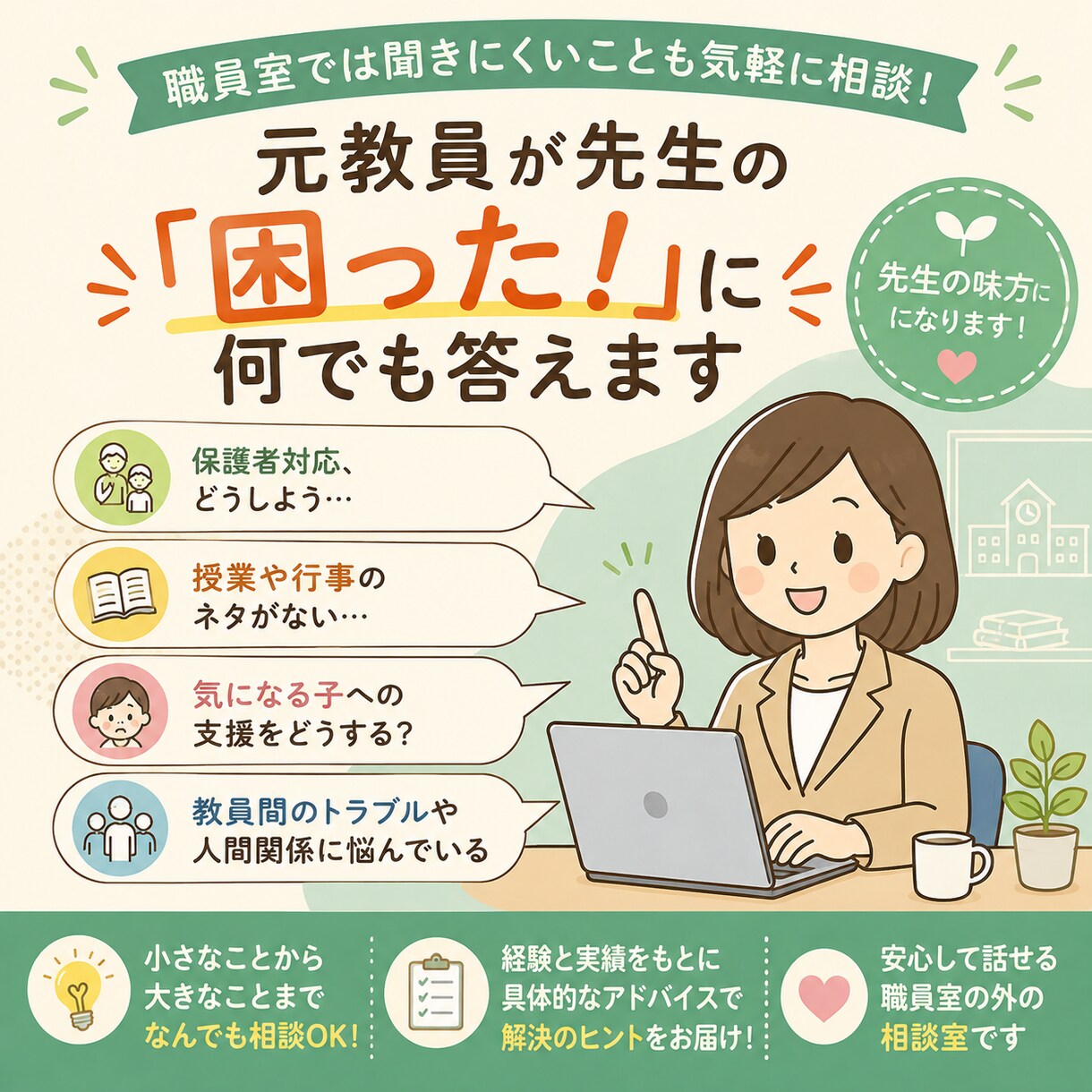 元教員が先生の「困った！」に何でも答えます 担任・校務分掌・保護者対応の困ったをサポート！ イメージ1
