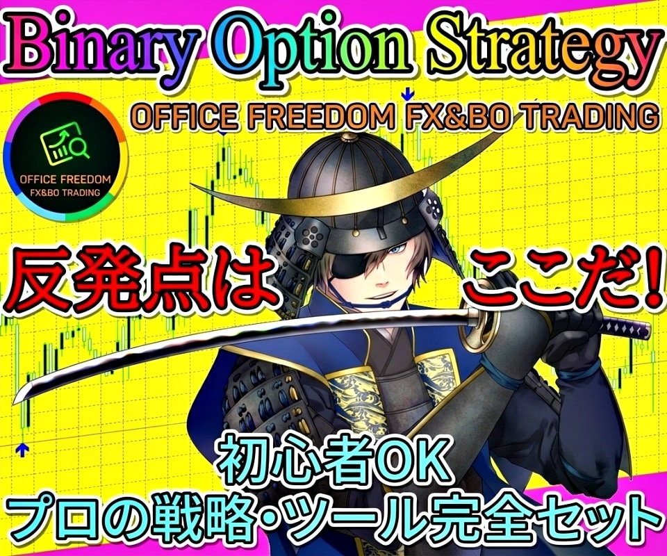 バイナリーオプション★プロの手法を複数教えます 独自オシレーター手法⭕️業者やシステムの秘密も大暴露します！ イメージ1
