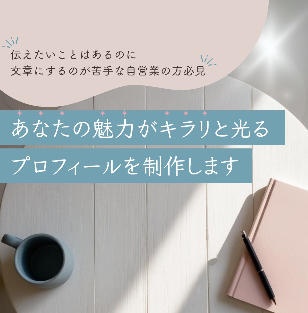 あなたの魅力がキラリと光るプロフィールを制作します 伝えたいことはあるのに文章にするのが苦手な自営業の方必見！ イメージ1