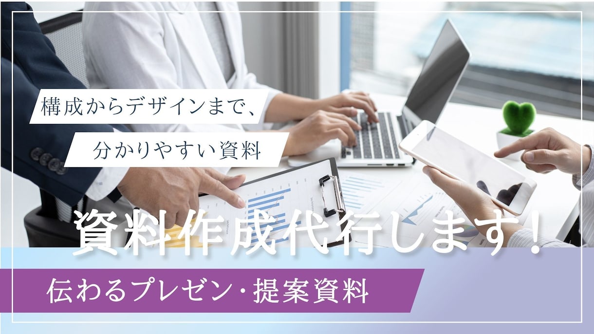 伝わるプレゼン・提案資料を作成します 構成からデザインまで、相手に届くわかりやすい資料に仕上げます イメージ1