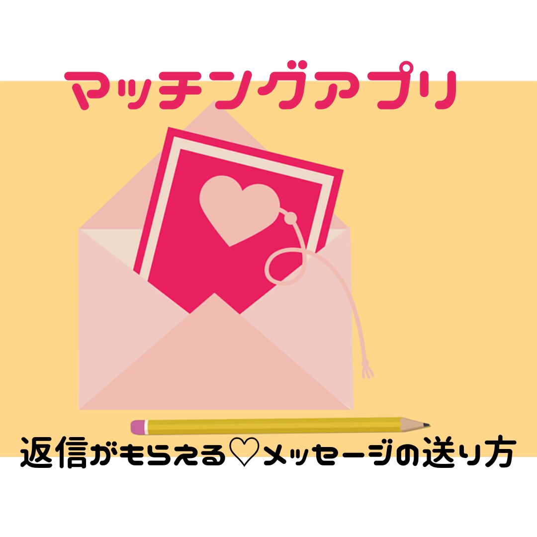 マッチングアプリでのメッセージの送り方教えます 相手の警戒心を解きスムーズに連絡が続くためのメッセージ戦略 イメージ1