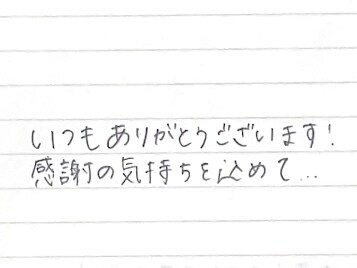 お手紙・メッセージカードを心を込めて代筆します 手書きにしか出せない優しい文字であなたの想いを届けます。 イメージ3