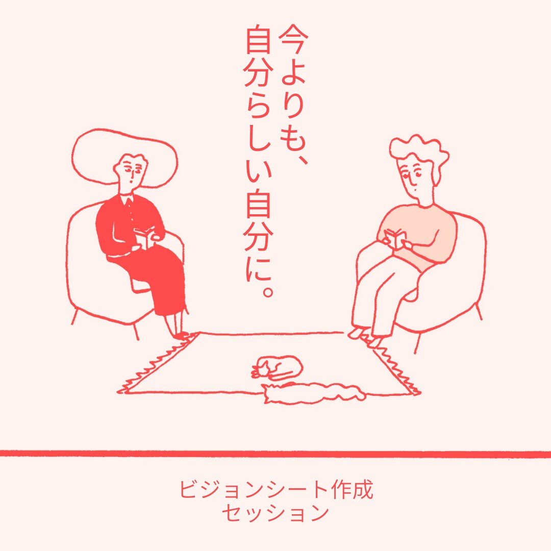 あなただけのビジョンシート作成します あなたの物語を見つけるためのコーチングセッション【初回限定】 イメージ2