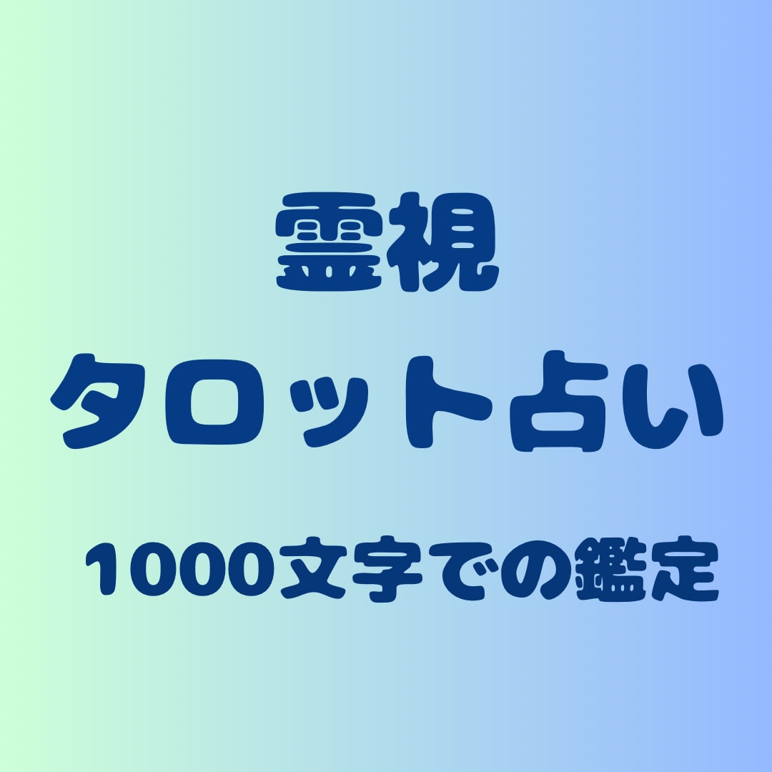 ご新規様用・お試しタロット1000文字で占います 気になるピンクのぞうのタロット占いをまずはお試しで イメージ1