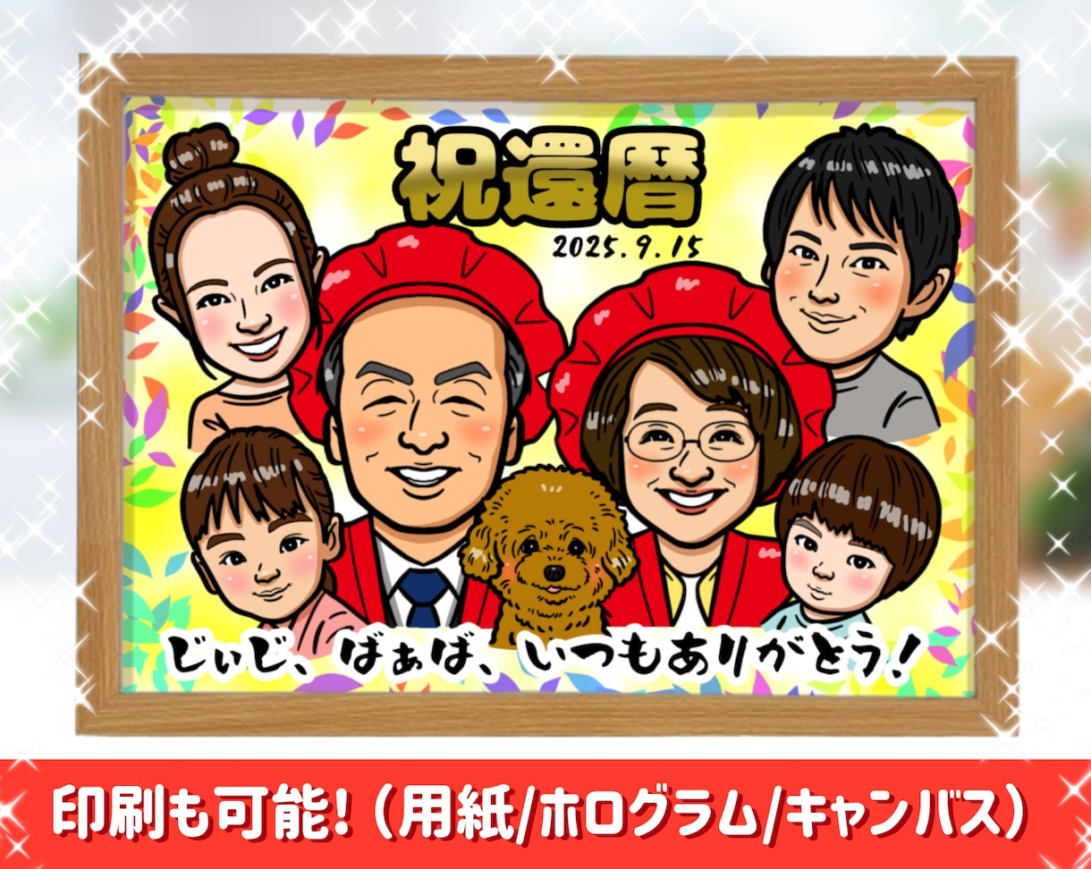 大人数も対応可能！似顔絵お描きします 誕生日☆還暦☆結婚祝い☆プレゼント用に各種印刷可能です！ イメージ1