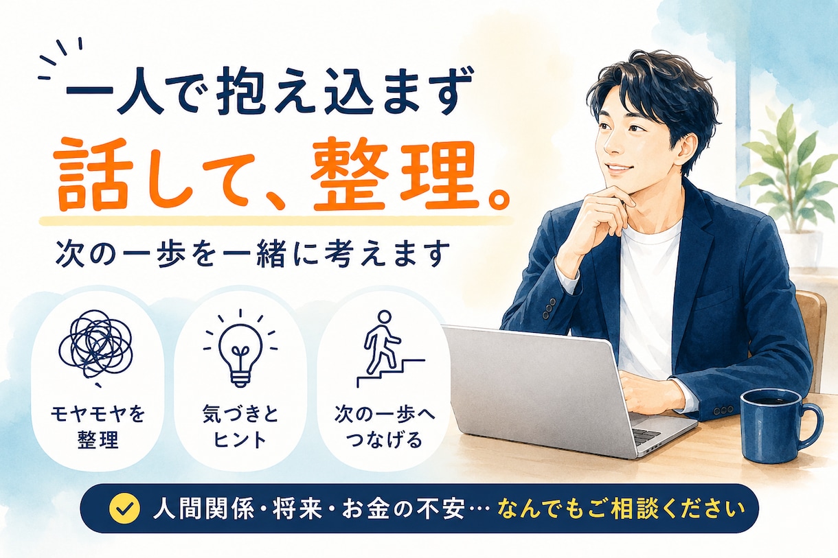 仕事・人間関係・将来の悩みを一緒に整理しますます 一人で抱え込まず、 現状整理と次の一歩を考えましょう イメージ1