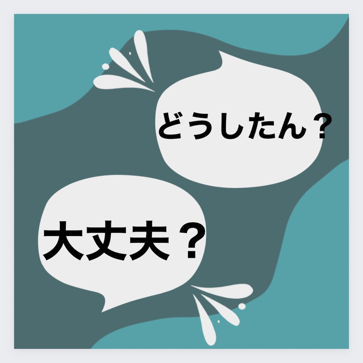 孤独に抱えている不安/不満/疲れ/悩み/聞きます どんな内容の電話でも関西弁で前向きに明るく楽しくなれるよ イメージ6