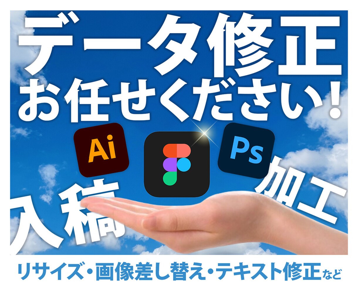 Figma/イラレ/フォトショのデータを修正します データの扱いにお困りの方、まずはご相談ください！ イメージ1