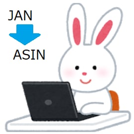 JANからASINへ変換するツールを提供します エクセルのJANコード一覧をASINへ自動で変換するツール イメージ1