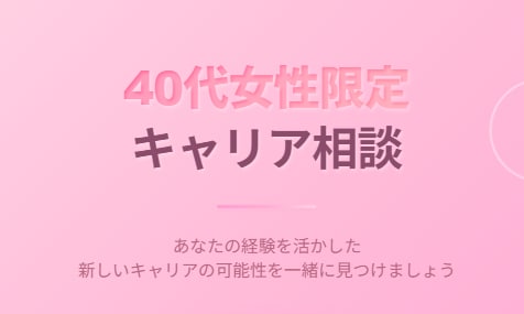 40代女性限定キャリア相談受付ます 人生の転換期を乗り越える30分キャリア相談 イメージ1