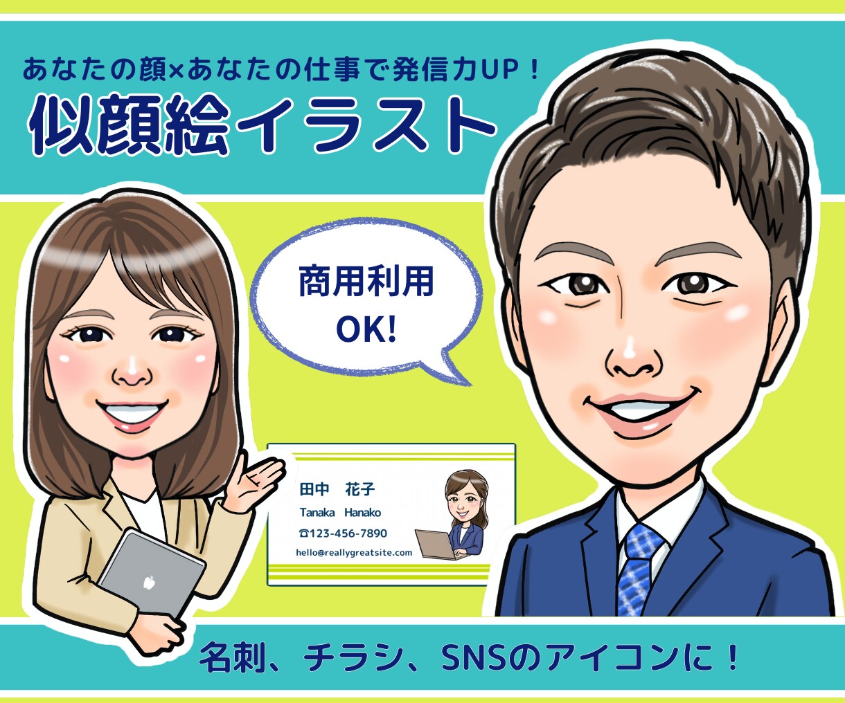 発信力UPを目指す似顔絵イラスト制作します 可愛い！似ている！好印象♡お仕事を頑張るあなたを応援します！ イメージ1