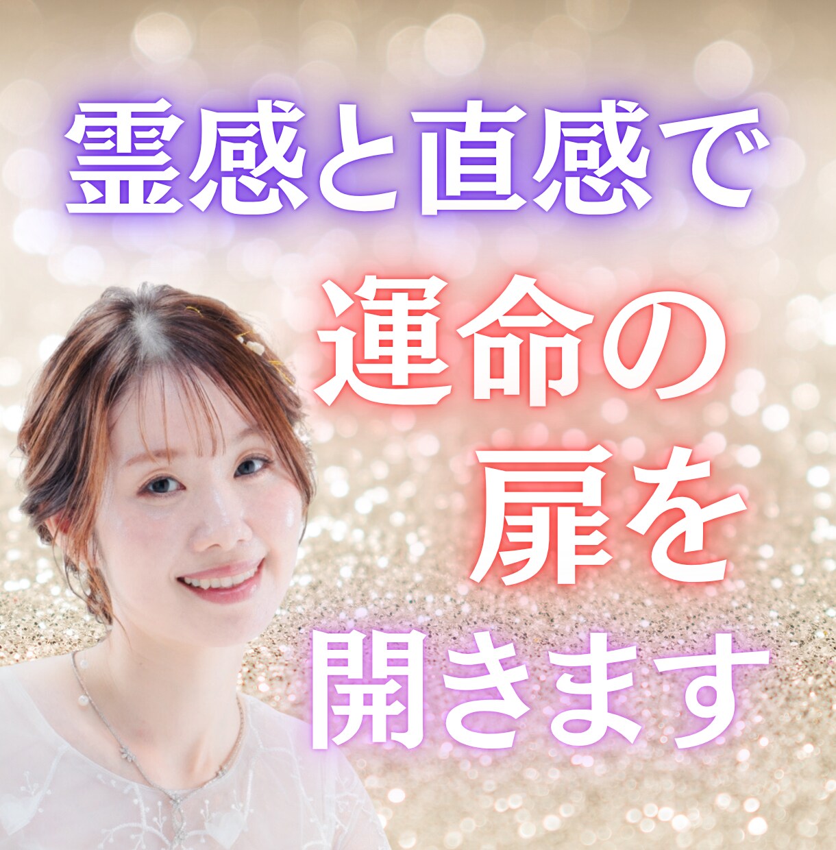 霊感と直感で運命の扉を開きます 恋愛・仕事・人生の流れを高次のメッセージから導きます イメージ1