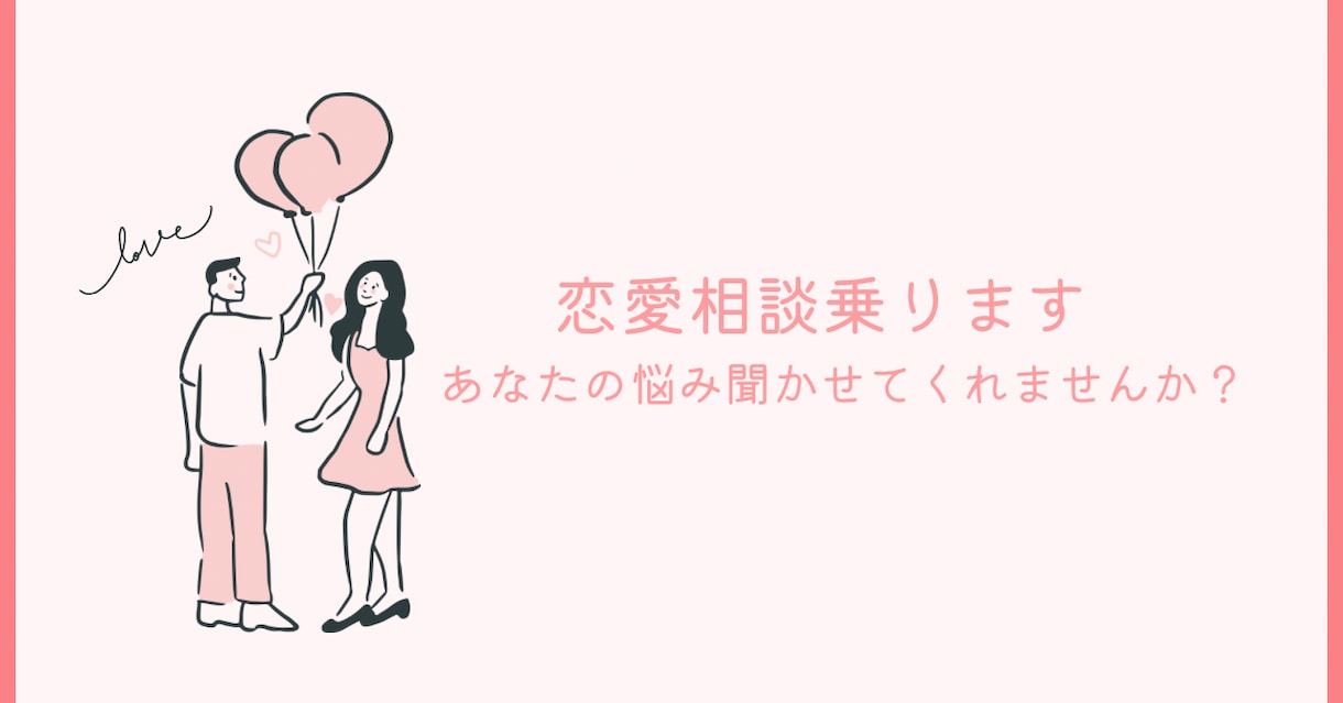 大学生が恋愛相談に乗ります 同世代だから話しやすい！恋バナ・恋愛相談受け付けます イメージ1