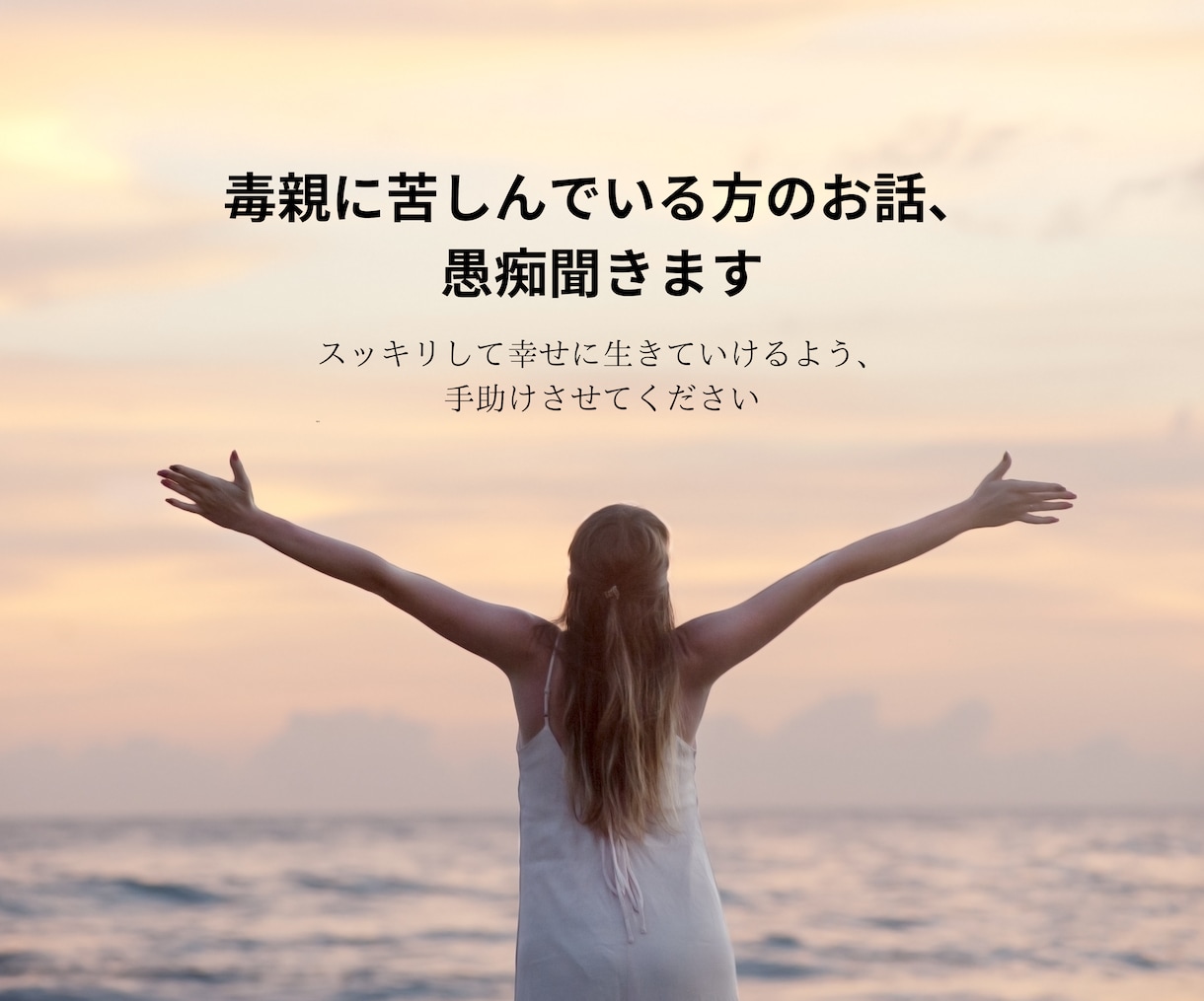 毒親に苦しんでいる方のお話、愚痴聞きます 毒親育ちですが絶縁して幸せを手に入れた元保育士がお話聞きます イメージ1