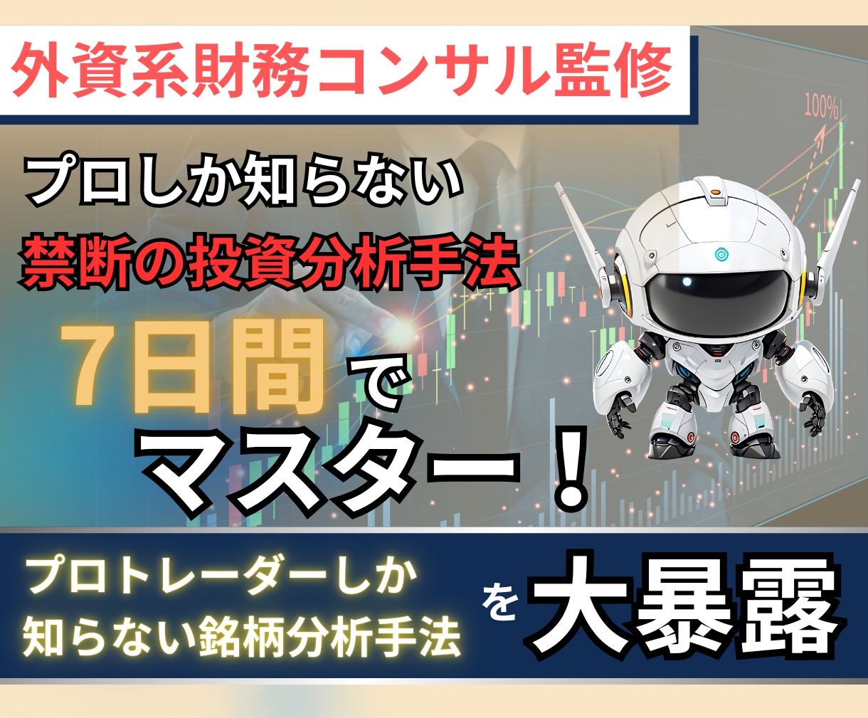 プロトレーダーのみぞ知る分析手法JSAを暴露します 初心者でも7日でマスター！マニュアル＋AIで負けない投資を イメージ1