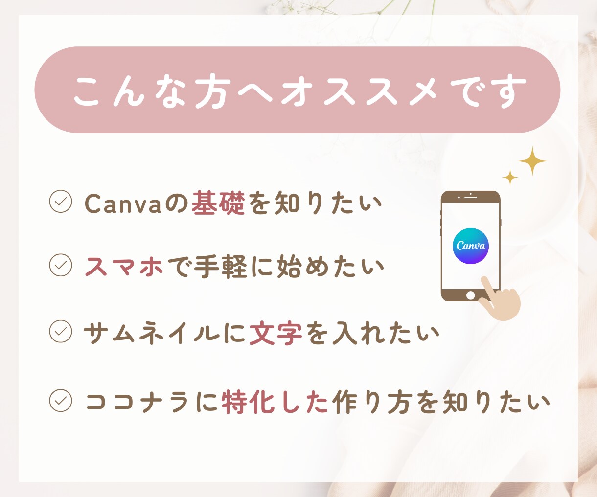 Canvaでココナラ☘️サムネイルの作り方教えます 初心者向け✨スマホのみ✨知っておきたい基礎をマスター✅即実践 イメージ3