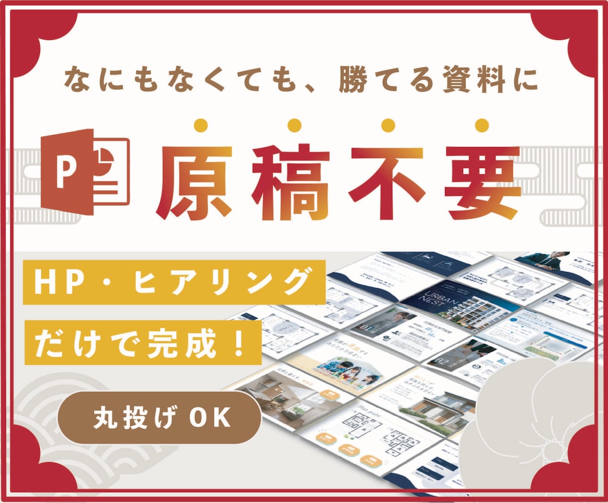パワポ資料｜原稿不要で、勝てる提案を設計します HP・メモ・ヒアリングから営業・提案資料をゼロから設計 イメージ1