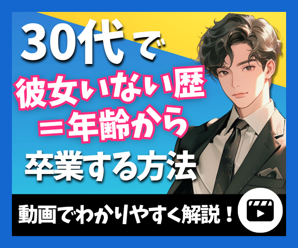 彼女がいない30代男性が彼女を作る方法教えます 恋人いない歴＝年齢の30代男性が今すぐやるべき9ステップ♣️ イメージ1