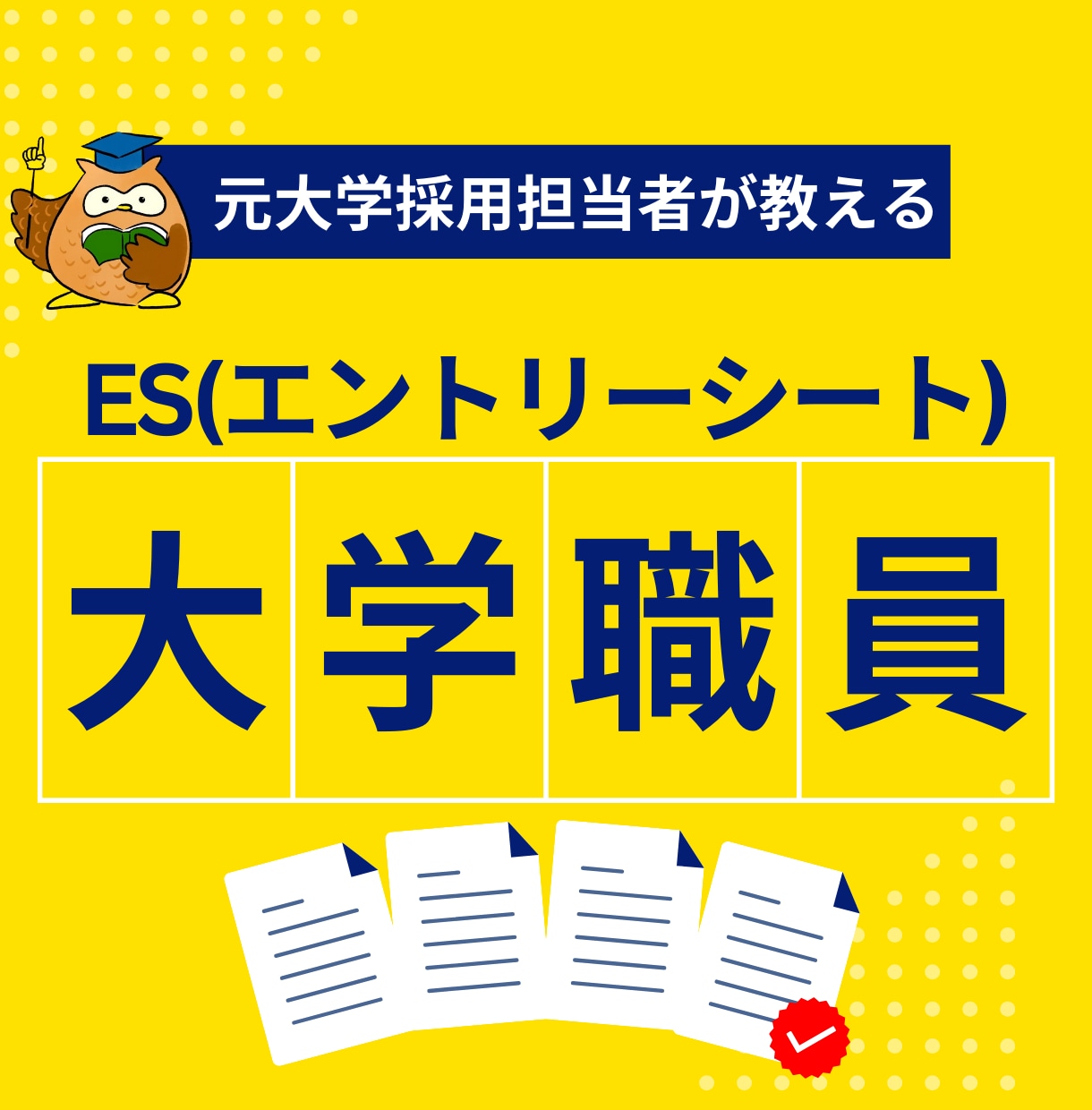 大学職員のES、職務経歴書(志望動機)作成助けます ES作成お助け！国立、私立大学職員、新卒・第二新卒・転職OK イメージ4