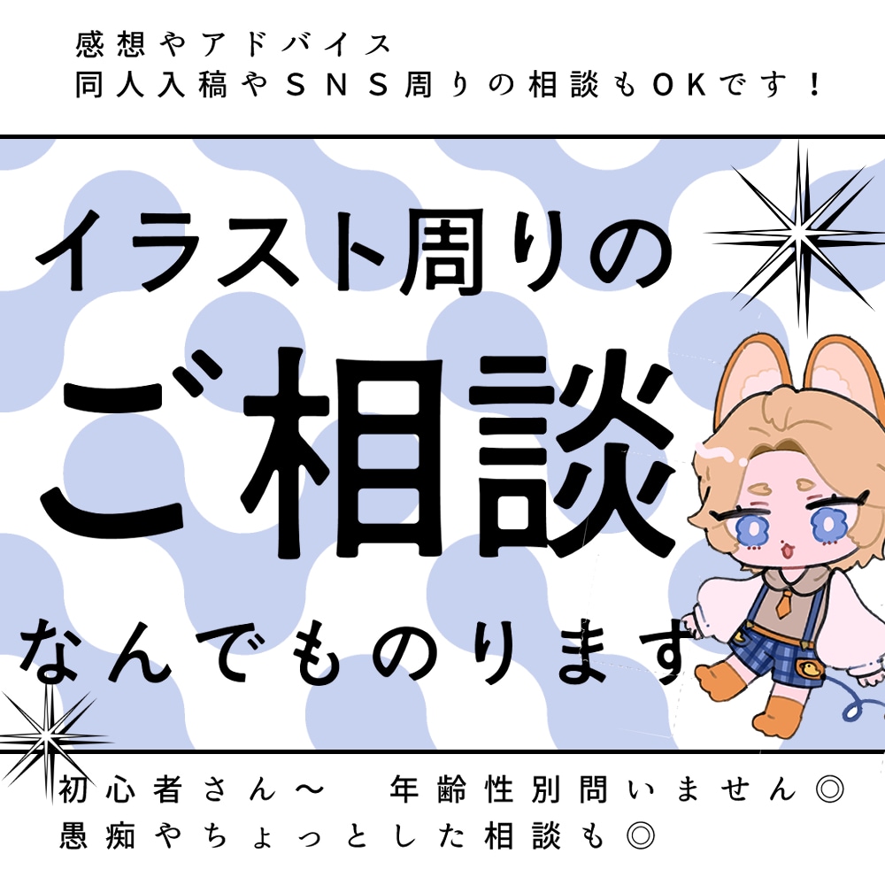 イラスト周りのご相談、なんでものります 感想やアドバイス、同人入稿やＳＮＳ周りの相談もOKです！ イメージ1