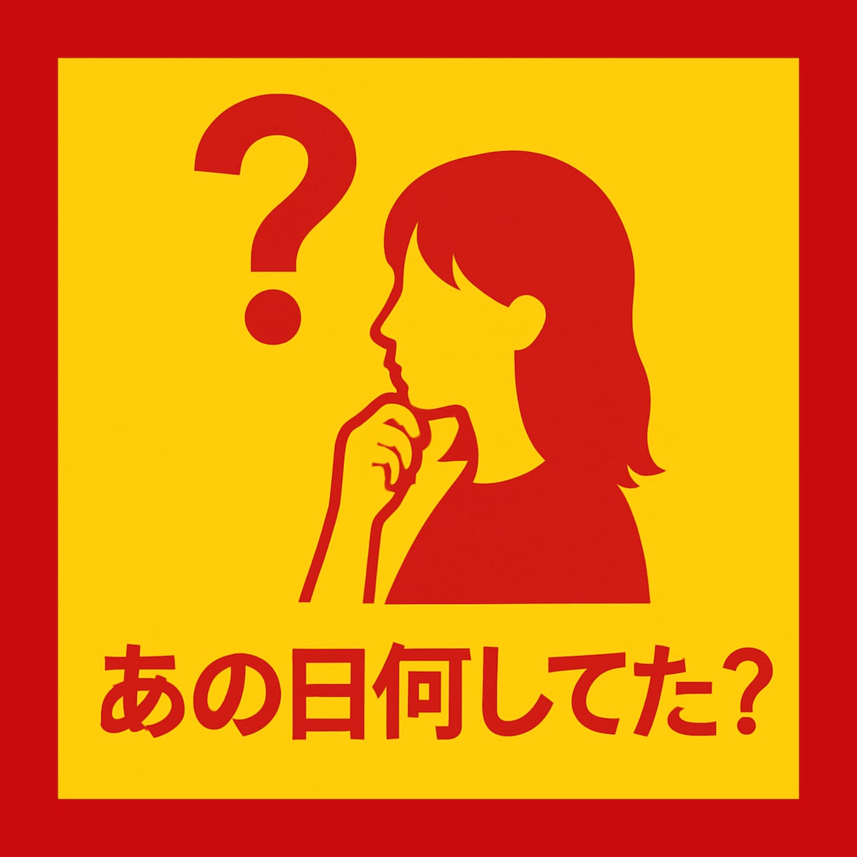 あの日あの時『何してた？』状況リーディングします 連絡が取れなかったあの日　なんだか気になるあの時何してた？ イメージ1