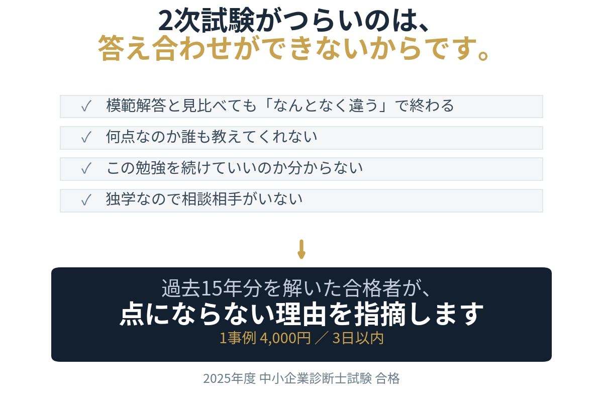 中小企業診断士2次試験の答案を添削します 過去15年分を解いた合格者目線での助言 イメージ3
