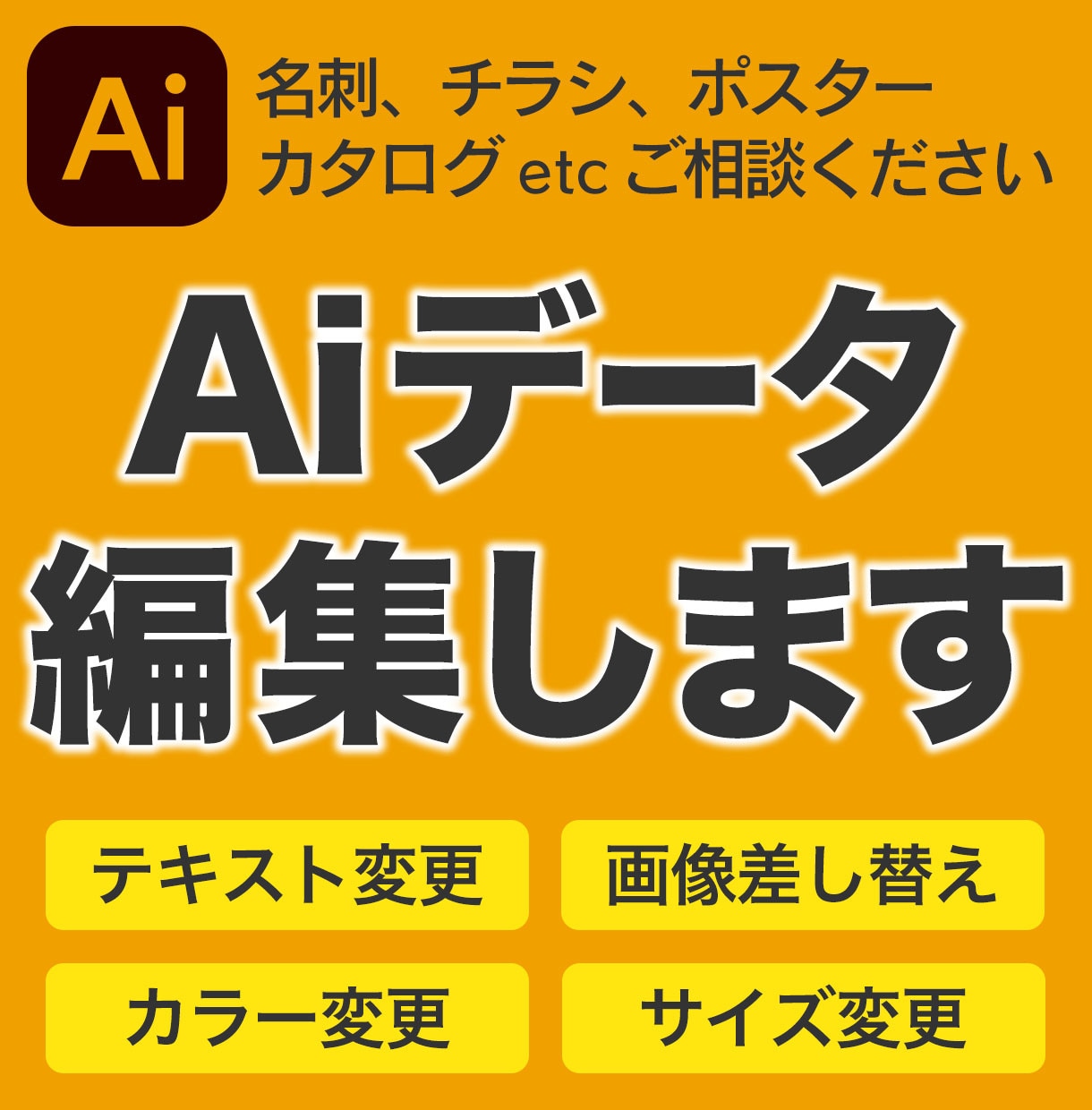 お持ちのAiデータを修正します イラストレーターのデータが編集でお困りの方、ご相談ください！ イメージ1