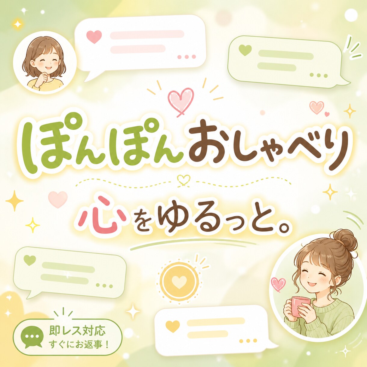 1時間即レスでチャットします 即レスでぽんぽんおしゃべり！心が軽くなる1時間 イメージ1