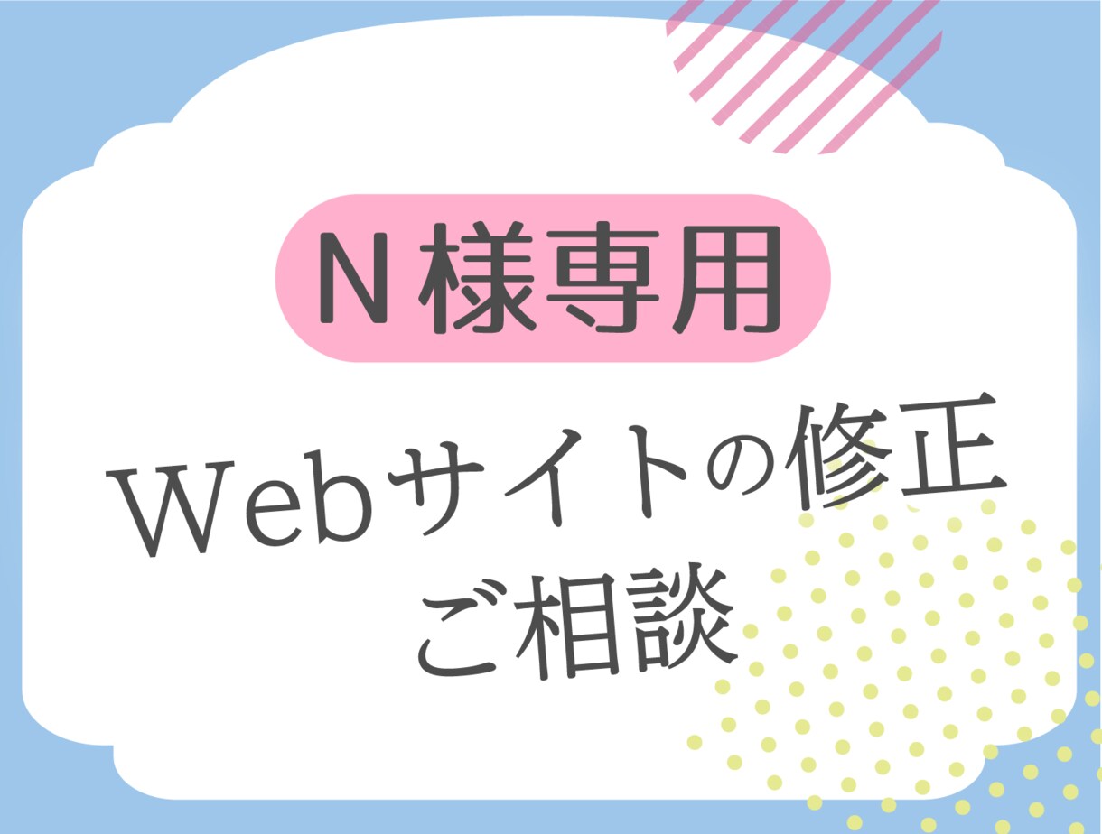 N様専用Webサイトの修正やご相談を承ります 【ご相談のみは無料】HTML,CSS,SEO イメージ1