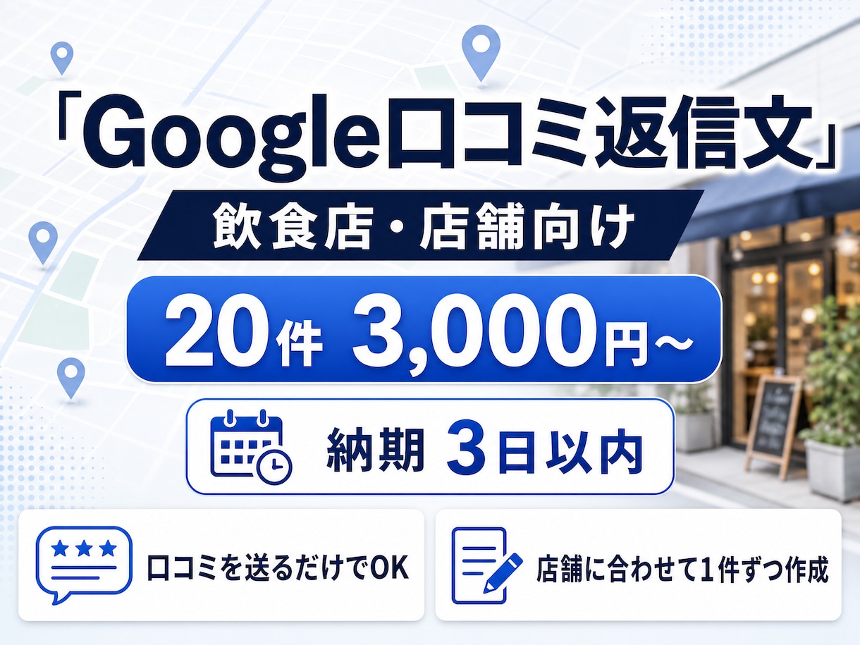 Google口コミ返信を作成します 飲食店・店舗向け｜MEOを意識した返信文を20件作成 イメージ1