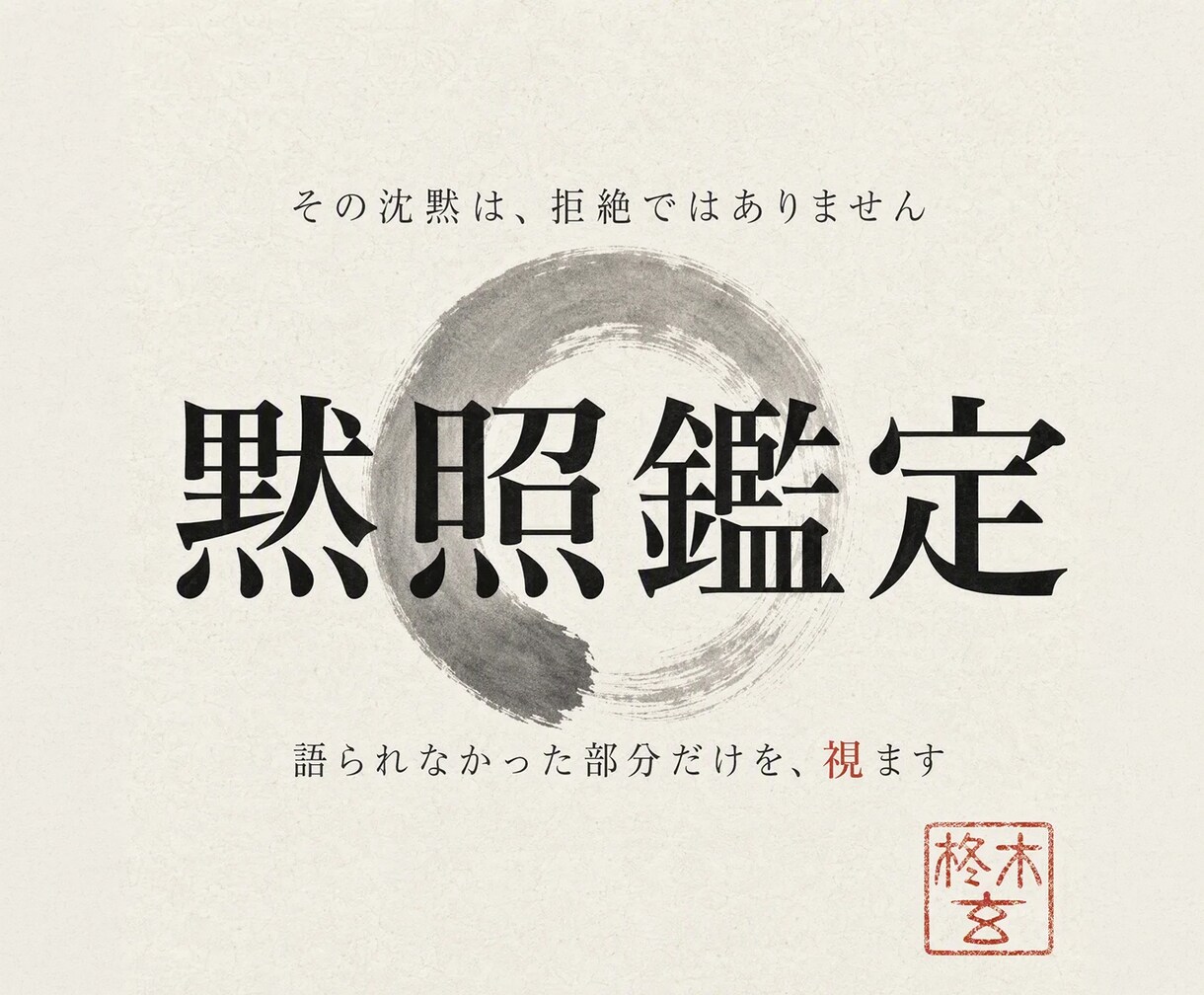 黙照鑑定で彼の本音と今の気持ちを視ます 男性鑑定士が視る｜連絡が来ない・はぐらかす彼の本音 イメージ2
