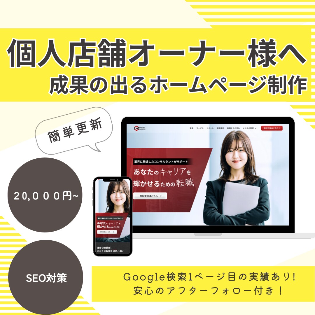 初めてでも安心！低価格でホームページ作ります 開業・個人事業主様/予算を抑えたホームページ開設を実現 イメージ1