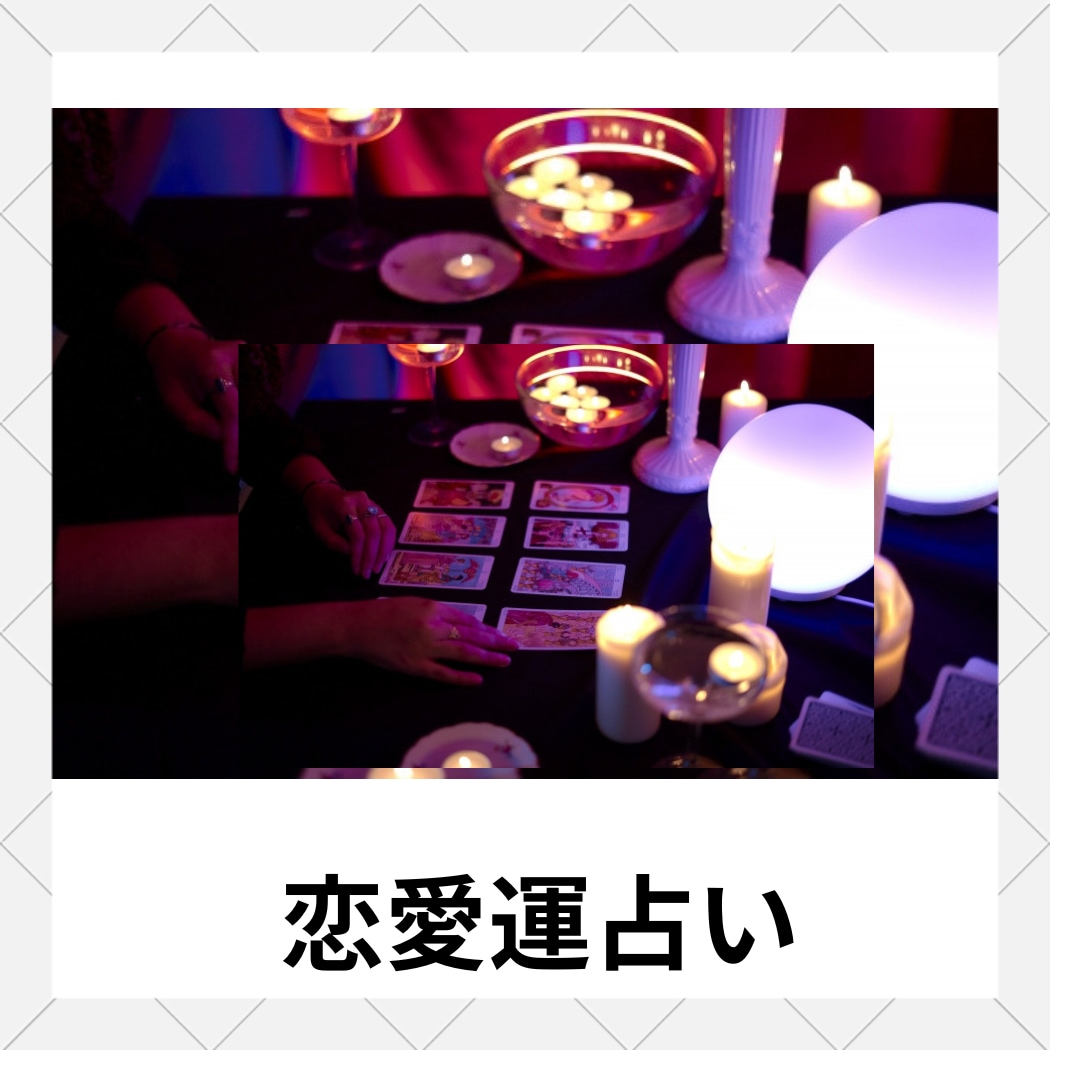 復縁できるのか、それはいつ頃なのか鑑定いたします あの人の事が忘れられないそんな気持ちに寄り添います イメージ2