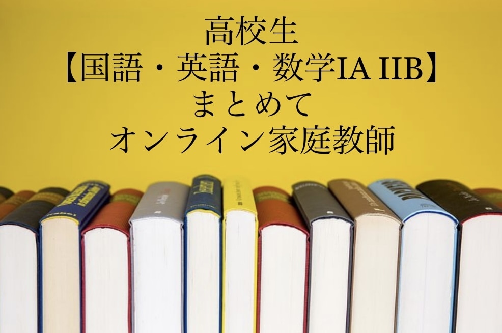 歴25年プロ講師【高校生オンライン指導】します 【国英数】主要科目をまとめてオンライン家庭教師いたします。 イメージ1