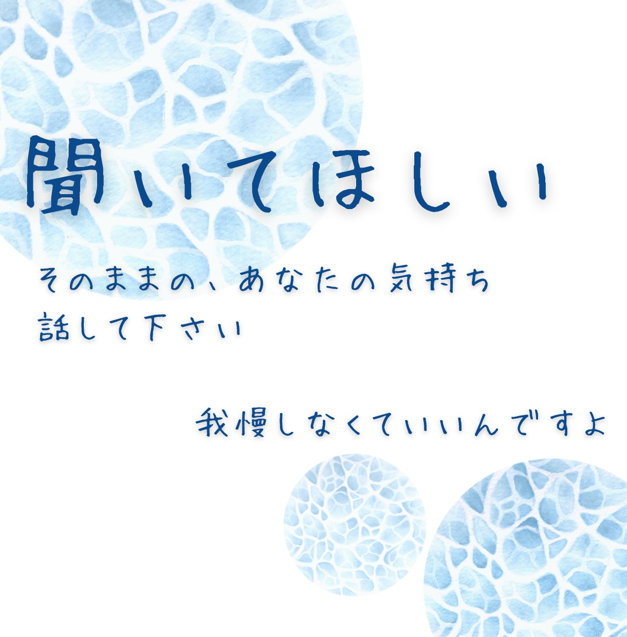 女性限定◎元セラピストが愚痴やモヤモヤ聞きます 頑張りすぎのあなたへ＊我慢しなくていいんですよ、否定しません イメージ1