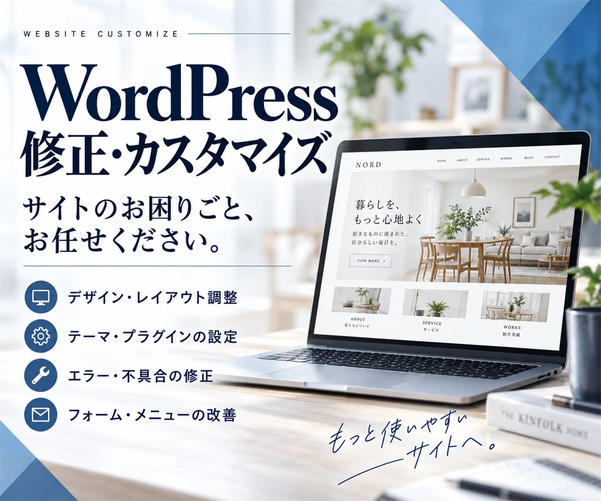 WordPressのサイトカスタマイズ、修正します WordPressの悩みお任せください！ イメージ1