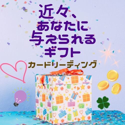 タロットとオラクルカードを使ってリーディングします 近々、あなたに与えられるギフト イメージ1