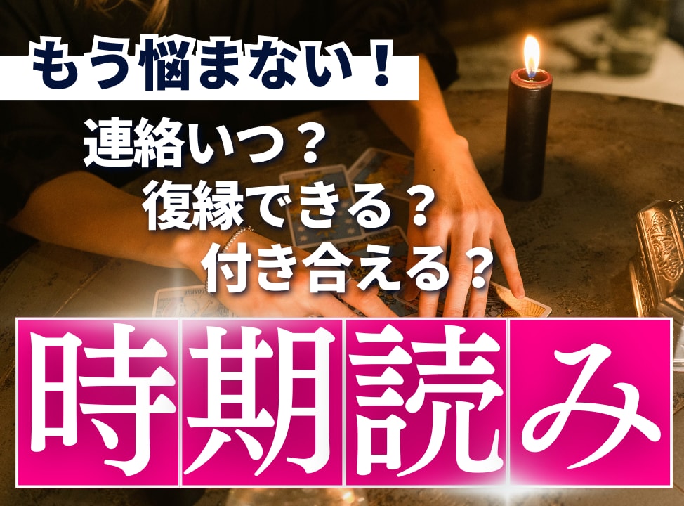 複雑恋愛・復縁をズバリ鑑定！あの人の本心を視ます 得意の時期読みと具体的な行動アドバイスで願望実現へシフト！！ イメージ1