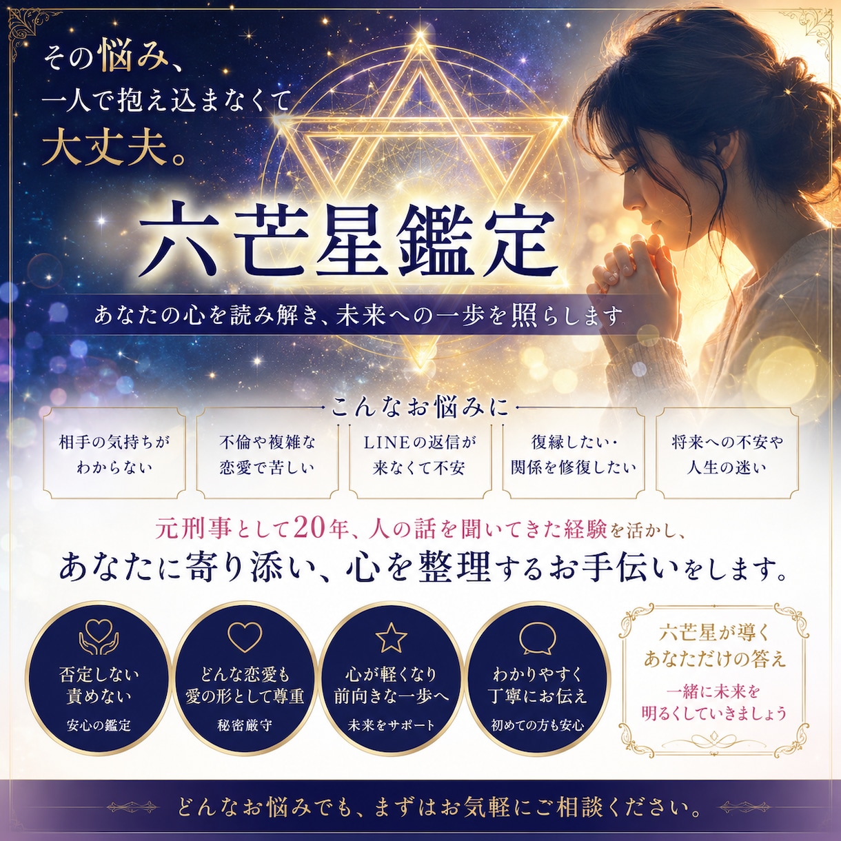 元捜査一課のデカが寄り添う六芒星鑑定しまます もう限界…その苦しい悩みに寄り添い一歩前に進むお手伝いします イメージ1