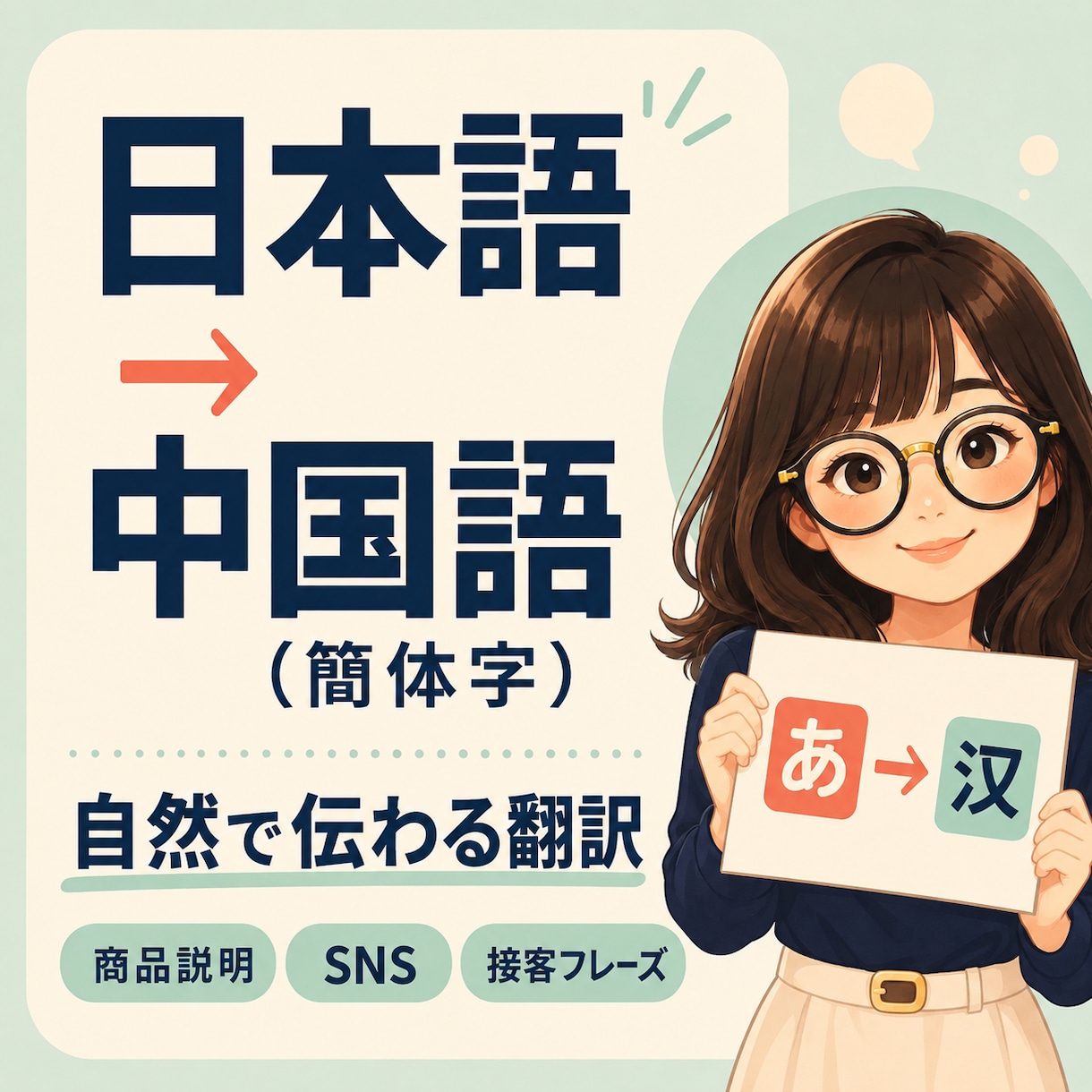 日本語を自然な中国語に翻訳します 中国語ネイティブが伝わる表現に丁寧に仕上げます イメージ1
